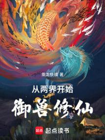 從兩界開始御獸修仙