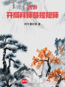 西遊:開局拜師菩提祖師