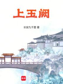 上玉闕 封面 上玉闕 封面