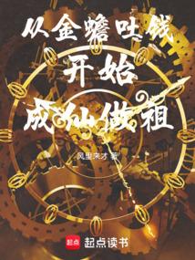 從金蟾吐錢開始成仙做祖