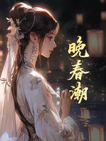 晚春潮 封面 晚春潮 封面