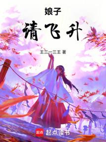 娘子,請飛昇