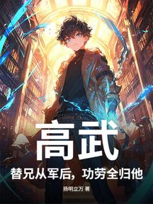高武:替兄從軍後,功勞全歸他?