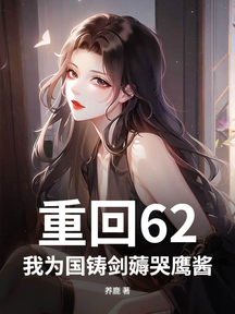 重回62,我為國鑄劍薅哭鷹醬 封面 重回62,我為國鑄劍薅哭鷹醬 封面