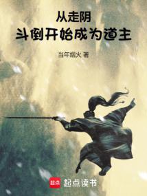 從走陰鬥倒開始成為道主