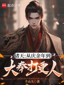 修仙:我在現代留過學