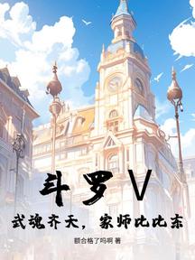 鬥羅Ⅴ:武魂齊天,家師比比東