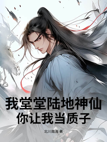 我堂堂陸地神仙,你讓我當質子?