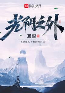 光陰之外