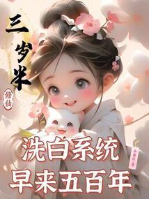三歲半修仙,洗白系統早來五百年 封面 三歲半修仙,洗白系統早來五百年 封面
