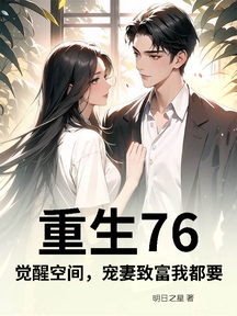重生76:覺醒空間,寵妻致富我都要