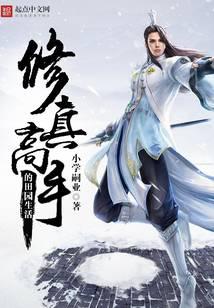 修真高手的田園生活