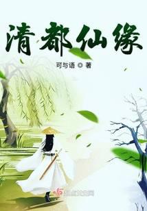 清都仙緣