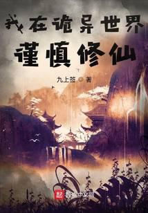 我在詭異世界謹慎修仙