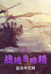 苟在戰錘當暗精