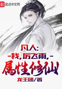 凡人:我,厲飛雨,屬性修仙!