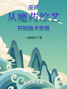 巫師:從魔藥綜藝開始抽卡變強