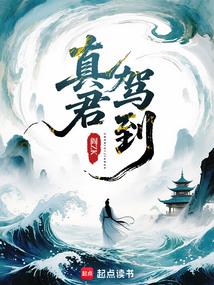 真君駕到