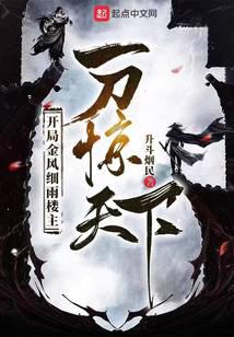 開局金風細雨樓主,一刀驚天下