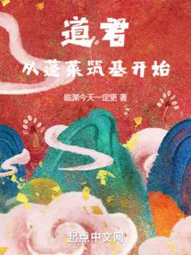 道君,從蓬萊築基開始