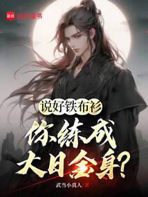 人間武聖,從鐵布衫開始無敵