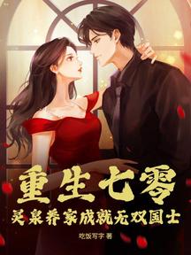 重生七零:靈泉養家成就無雙國士