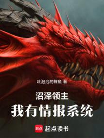 沼澤領主:我有情報系統 封面 沼澤領主:我有情報系統 封面