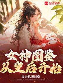 女神圖鑑,從皇后開始