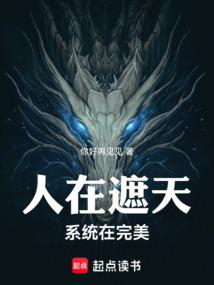 人在遮天,系統在完美