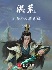 洪荒之改寫封神
