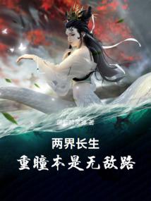 兩界長生:重瞳本是無敵路