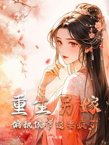 重生另嫁,偏執侯爺追妻瘋了 封面 重生另嫁,偏執侯爺追妻瘋了 封面