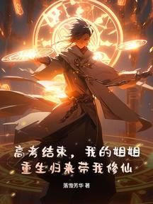 高考結束,我的姐姐重生歸來帶我修仙