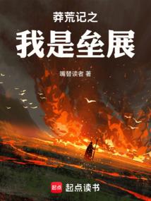 莽荒紀之我是壘展