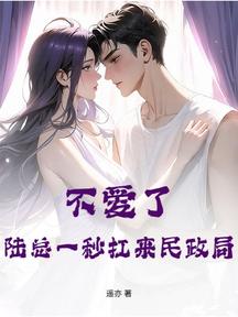 不愛了?陸總一秒扛來民政局