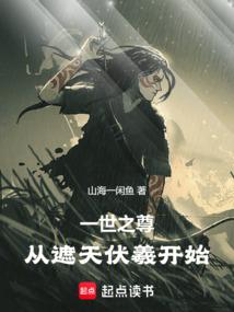 一世之尊,從遮天伏羲開始