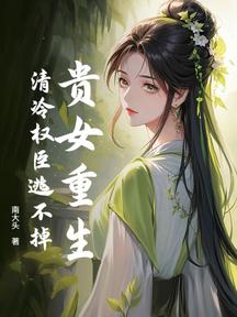 貴女重生,清冷權臣逃不掉