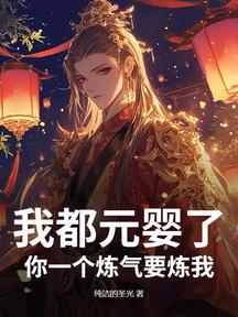 我都元嬰了,你一個煉氣要煉我?