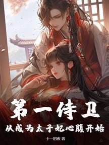 第一侍衛:從成為太子妃心腹開始