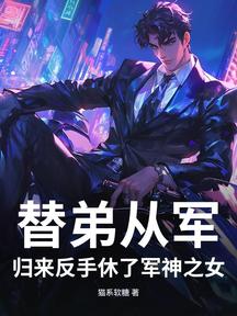 替弟從軍,歸來反手休了軍神之女