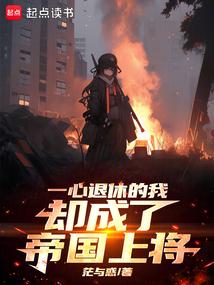 一心退休的我卻成了帝國上將 封面 一心退休的我卻成了帝國上將 封面