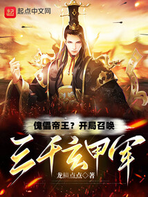 傀儡帝王?開局召喚三千玄甲軍