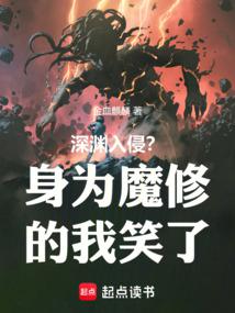 深淵入侵?身為魔修的我笑了