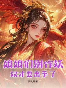 娘娘們別作妖,奴才要出手了