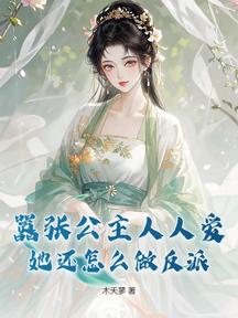 我堂堂公主,娶八個駙馬怎麼了?