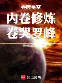 吞噬星空:內卷修煉,卷哭羅峰 封面 吞噬星空:內卷修煉,卷哭羅峰 封面