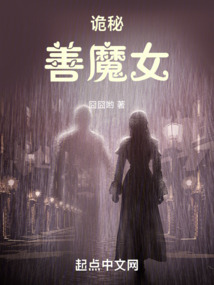 詭秘:善魔女