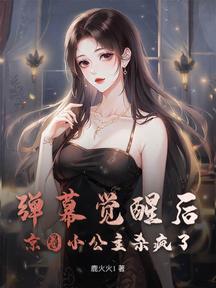 彈幕覺醒後,京圈小公主殺瘋了