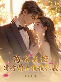 離婚失控,清冷前夫夜夜紅溫