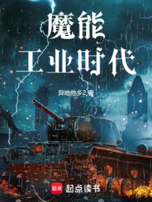 魔能工業時代